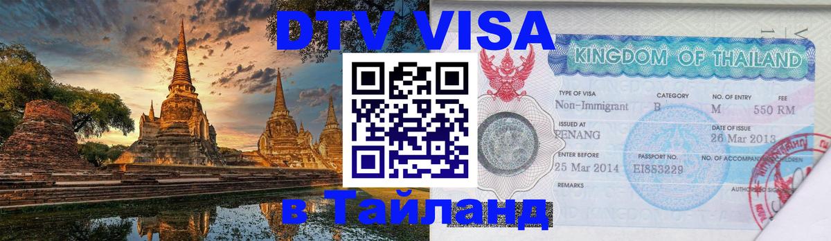 Как сделать DTV визу в Тайланд 