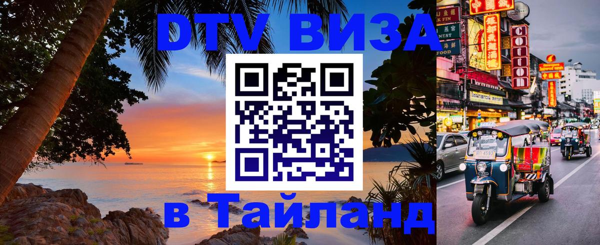DTV Visa Thailand — прайс и условия, виза без дополнительных документов - 